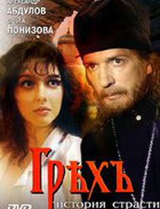 Грех. История страсти