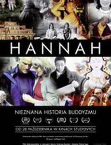 Ханна: Нерасказанная история буддизма
