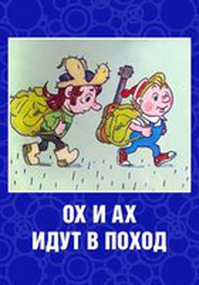 Ох и Ах идут в поход