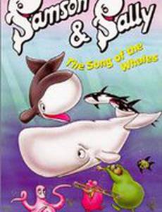 Самсон и Салли