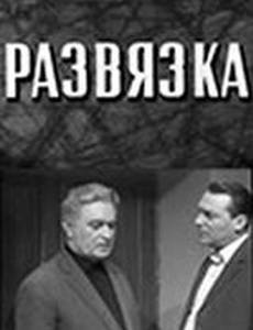Развязка