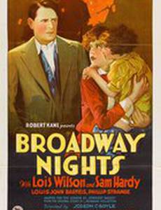 Бродвейские ночи