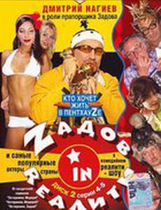 Zадов In Rеалити