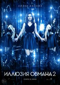 Постер Иллюзия обмана 2