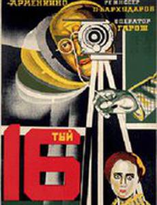 Шестнадцатый