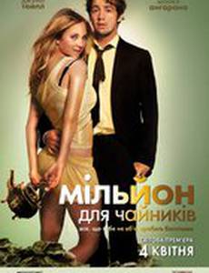 Миллион для чайников