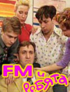FM и ребята