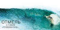 Постер Отмель