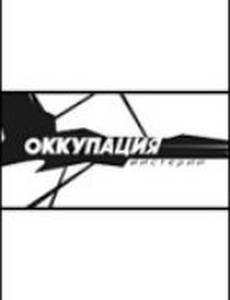 Оккупация. Мистерии
