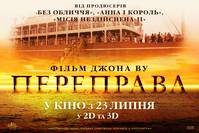 Постер Переправа