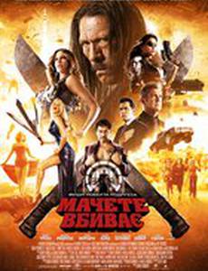 Мачете убивает