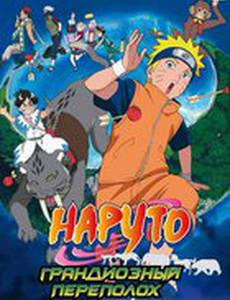 Наруто 3: Грандиозный переполох