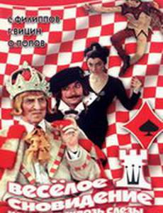 Веселое сновидение, или Смех сквозь слезы