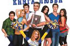 Американский пирог: Книга любви (видео)