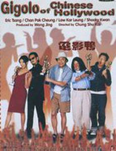 Жиголо китайского Голливуда