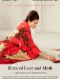 Обряды любви и математики