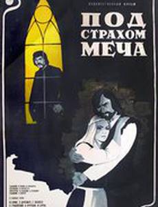 Под страхом меча
