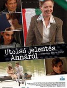 Последний донос на Анну