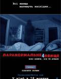 Постер из фильма "Паранормальное явление 4" - 1