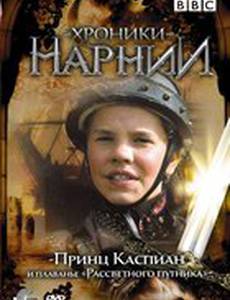 Хроники Нарнии: Принц Каспиан и плавание «Рассветного путника»