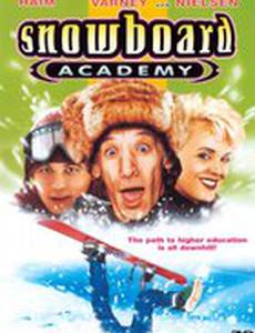 Академия сноуборда