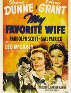 Моя любимая жена