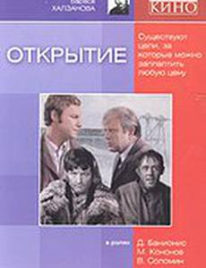 Открытие