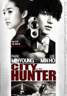 Городской охотник