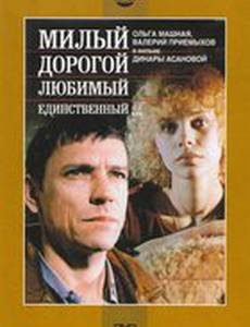 Милый, дорогой, любимый, единственный...