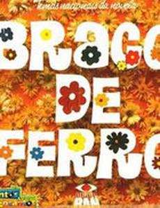 Железная рука