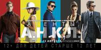 Постер Агенты А.Н.К.Л.