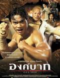 Постер из фильма "Онг Бак" - 1