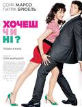 Постер из фильма "Хочешь или нет?" - 1