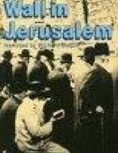 Стены Иерусалима