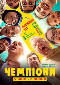 Постер Чемпионы