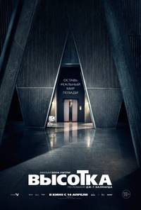 Постер Высотка