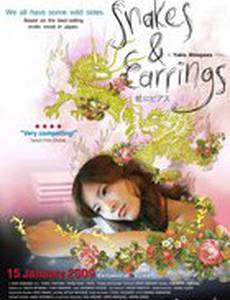 Змеи и серьги