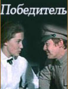 Победитель