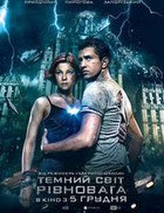 Тёмный мир: Равновесие