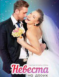 Невеста для двоих