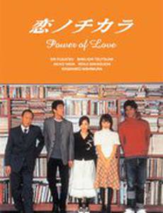 Сила любви (мини-сериал)