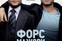 Форс-мажоры