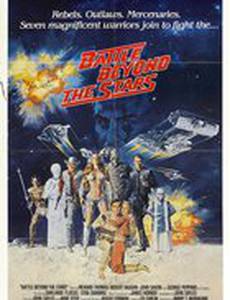 Битва за пределами звёзд