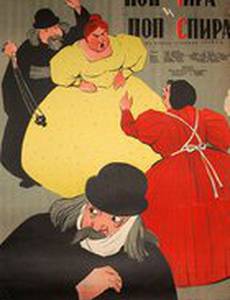 Поп Чира и поп Спира