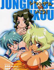 В джунгли! (видео)