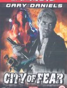 Город страха (видео)