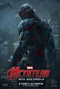 Постер Мстители: Эра Альтрона 3D