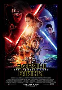 Постер Звездные войны: Пробуждение силы