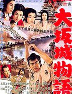 Повесть о замке в Осаке