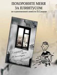 Похороните меня за плинтусом